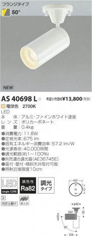 �������߾��� KOIZUMI LED���ݥåȥ饤�ȡʥե�󥸡� AS40698L ���β���