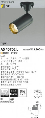 �������߾��� KOIZUMI LED���ݥåȥ饤�ȡʥե�󥸡� AS40702L ���β���