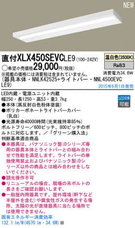 Panasonic LED ������󥰥饤�� XLX450SEVCLE9 �ᥤ��̿�
