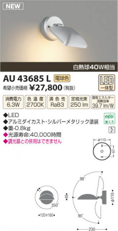 �������߾��� KOIZUMI �����ȥɥ����ݥåȥ饤�� LED AU43685L ���β���