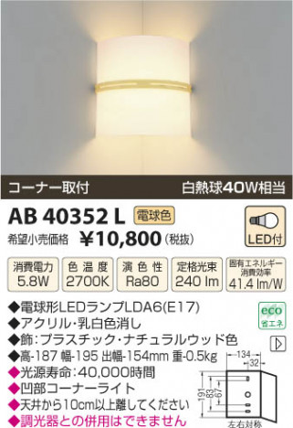 �������߾��� KOIZUMI �֥饱�å� LED AB40352L ���β���