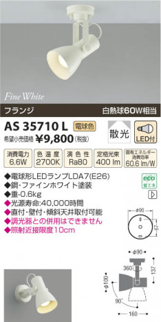 �������߾��� KOIZUMI ���ݥåȥ饤�� LED AS35710L ���β���