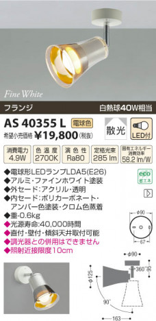 �������߾��� KOIZUMI ���ݥåȥ饤�� LED AS40355L ���β���