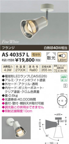 �������߾��� KOIZUMI ���ݥåȥ饤�� LED AS40357L ���β���