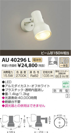 �������߾��� KOIZUMI �����ȥɥ����ݥåȥ饤�� LED AU40296L ���β���