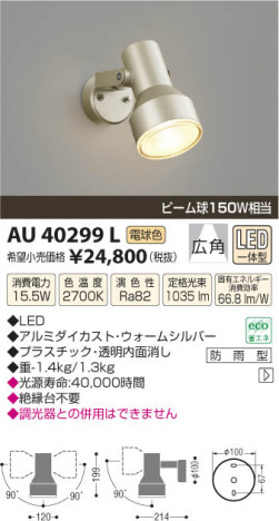 �������߾��� KOIZUMI �����ȥɥ����ݥåȥ饤�� LED AU40299L ���β���