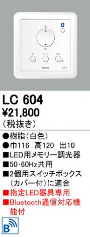 ODELIC �����ǥ�å� Ĵ����Ϣ���� LC604 ñ�ʲ���