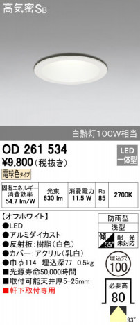 ODELIC �����ǥ�å� �������ƥꥢ�饤�� OD261534 ñ�ʲ���