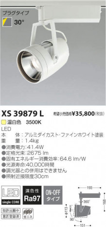 �������߾��� KOIZUMI LED���ݥåȥ饤�� XS39879L �ᥤ��̿�