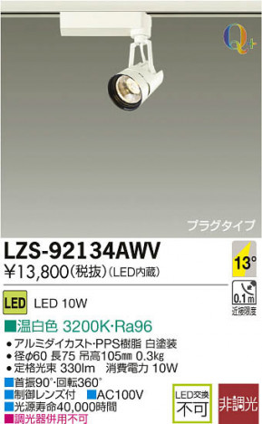 ���ʼ̿���DAIKO ����ŵ� LED���ݥåȥ饤�� LZS-92134AWV