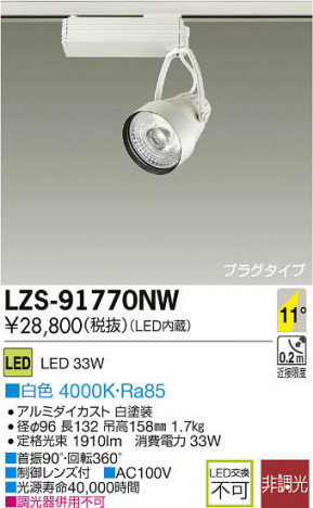 ���ʼ̿���DAIKO ����ŵ� LED���ݥåȥ饤�� LZS-91770NW