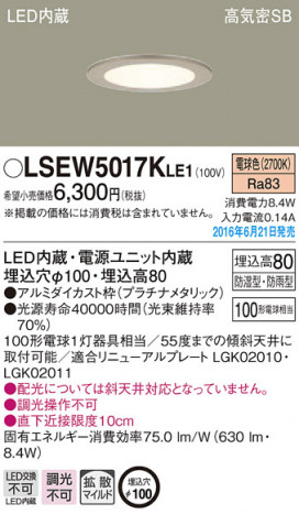 PANASONIC �ѥʥ��˥å� �������ƥꥢ�������ȥɥ� LSEW5017KLE1 �ᥤ��̿�