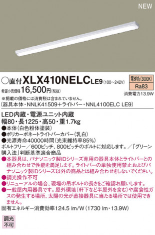 Panasonic LED ������󥰥饤�� XLX410NELCLE9 �ᥤ��̿�