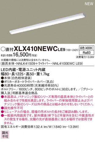 Panasonic LED ������󥰥饤�� XLX410NEWCLE9 �ᥤ��̿�