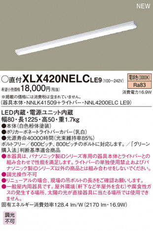 Panasonic LED ������󥰥饤�� XLX420NELCLE9 �ᥤ��̿�