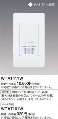 Panasonic ���ɥХ���Ǯ�����󥵡���ưSW���ƴ���뤵���󥵡���ưSW�ա��ޥåȥۥ磻�� WTA1411W �ᥤ��̿�