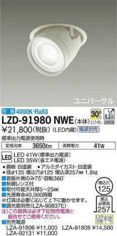 DAIKO 大光電機 ユニバーサルダウンライト LZD-91980NWE | 商品紹介 | 照明器具の通信販売・インテリア照明の通販【ライトスタイル】