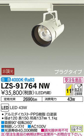 ���ʼ̿���DAIKO ����ŵ� ���ݥåȥ饤�� LZS-91764NW