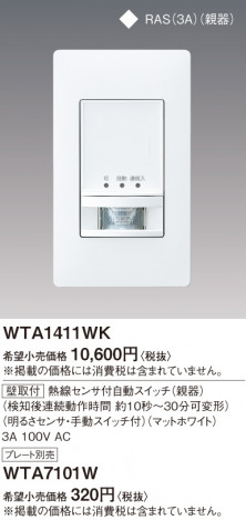 Panasonic ���ɥХ���Ǯ�����󥵡���ưSW���ƴ���뤵���󥵡���ưSW�ա��ޥåȥۥ磻�� WTA1411WK �ᥤ��̿�