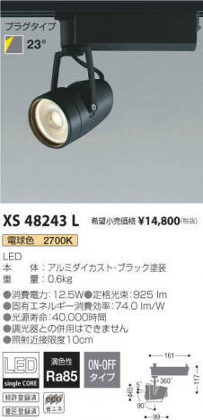 �������߾��� KOIZUMI ���ݥåȥ饤�� XS48243L �ᥤ��̿�