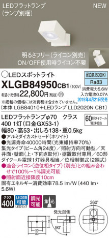 Panasonic LED ���ݥåȥ饤�� XLGB84950CB1 �ᥤ��̿�