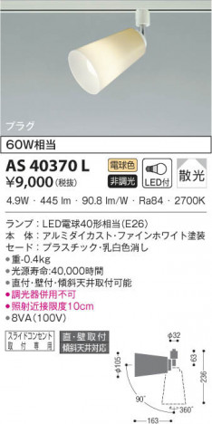 KOIZUMI �������߾��� ���ݥåȥ饤�� AS40370L ���β���