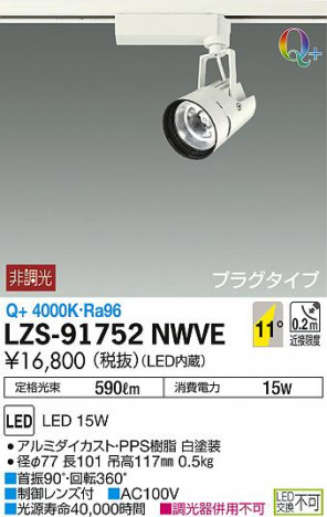 DAIKO ����ŵ� ���ݥåȥ饤�� LZS-91752NWVE ���ʼ̿�