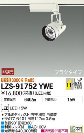 DAIKO ����ŵ� ���ݥåȥ饤�� LZS-91752YWE ���ʼ̿�