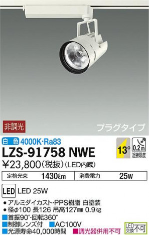 DAIKO ����ŵ� ���ݥåȥ饤�� LZS-91758NWE ���ʼ̿�