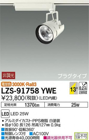 DAIKO ����ŵ� ���ݥåȥ饤�� LZS-91758YWE ���ʼ̿�