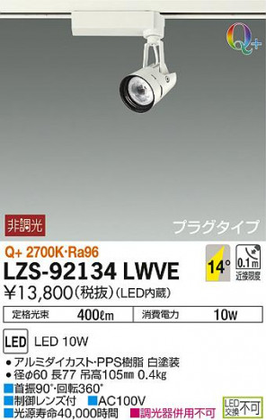 DAIKO ����ŵ� ���ݥåȥ饤�� LZS-92134LWVE ���ʼ̿�