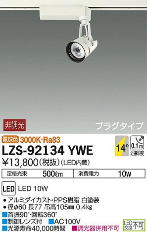 DAIKO ����ŵ� ���ݥåȥ饤�� LZS-92134YWE ���ʼ̿�