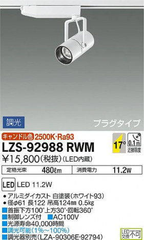 DAIKO ����ŵ� ���ݥåȥ饤�� LZS-92988RWM ���ʼ̿�