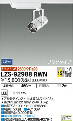 DAIKO ����ŵ� ���ݥåȥ饤�� LZS-92988RWN ���ʼ̿�