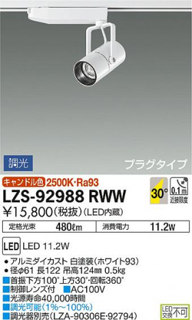 DAIKO ����ŵ� ���ݥåȥ饤�� LZS-92988RWW ���ʼ̿�