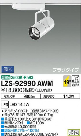 DAIKO ����ŵ� ���ݥåȥ饤�� LZS-92990AWM ���ʼ̿�