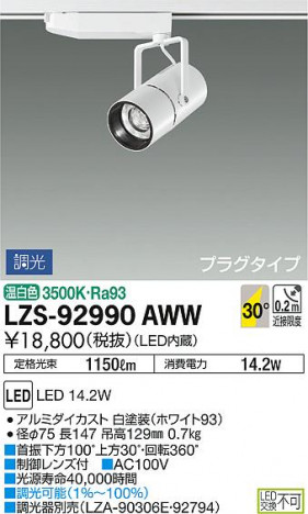 DAIKO ����ŵ� ���ݥåȥ饤�� LZS-92990AWW ���ʼ̿�