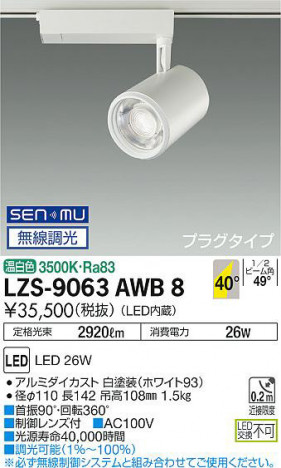 ���ʼ̿� | DAIKO ����ŵ� ���ݥåȥ饤�� LZS-9063AWB8