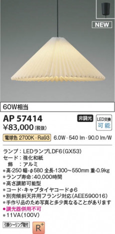 β Koizumi ߾ LEDڥ AP57414