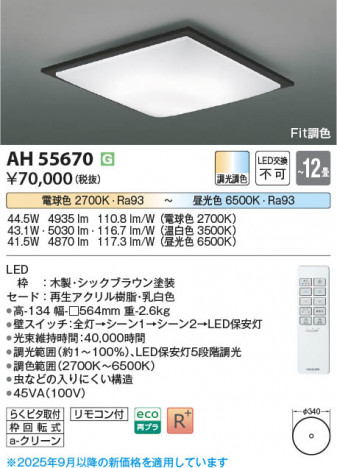 β Koizumi ߾ LED AH55670