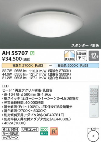 β Koizumi ߾ LED AH55707