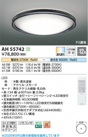 β Koizumi ߾ LED AH55742