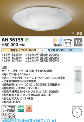 β Koizumi ߾ LED AH56155