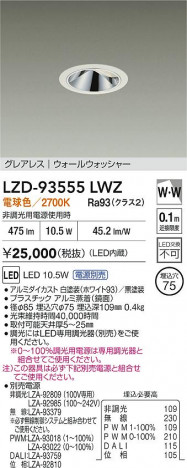 ʼ̿ | DAIKO ŵ LED 륦å㡼饤 LZD-93555LWZ | ̿ LIGHTSTYLE 饤ȥ