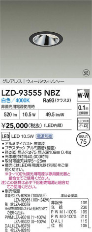ʼ̿ | DAIKO ŵ LED 륦å㡼饤 LZD-93555NBZ | ̿ LIGHTSTYLE 饤ȥ