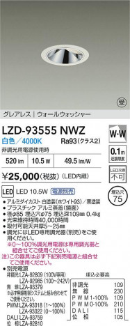 ʼ̿ | DAIKO ŵ LED 륦å㡼饤 LZD-93555NWZ | ̿ LIGHTSTYLE 饤ȥ