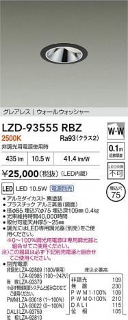 ʼ̿ | DAIKO ŵ LED 륦å㡼饤 LZD-93555RBZ | ̿ LIGHTSTYLE 饤ȥ