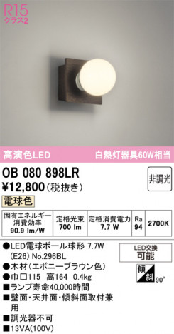 ñ�ʲ���ODELIC �����ǥ�å� LED �֥饱�å� OB080898LR | ���������̿����䡦����ƥꥢ���������Ρڥ饤�ȥ��������