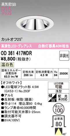 ñ�ʲ���ODELIC �����ǥ�å� LED ������饤�� OD361417WDR | ���������̿����䡦����ƥꥢ���������Ρڥ饤�ȥ��������