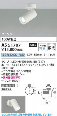 ���β��� | KOIZUMI �������߾��� LED���ݥåȥ饤�� AS51707 | ���������̿����䡦����ƥꥢ���������� �饤�ȥ�������